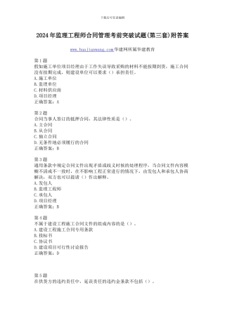 2024年监理工程师合同管理考前突破试题附答案