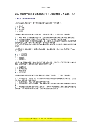 2024年监理工程师机电专业继续教育试题及答案