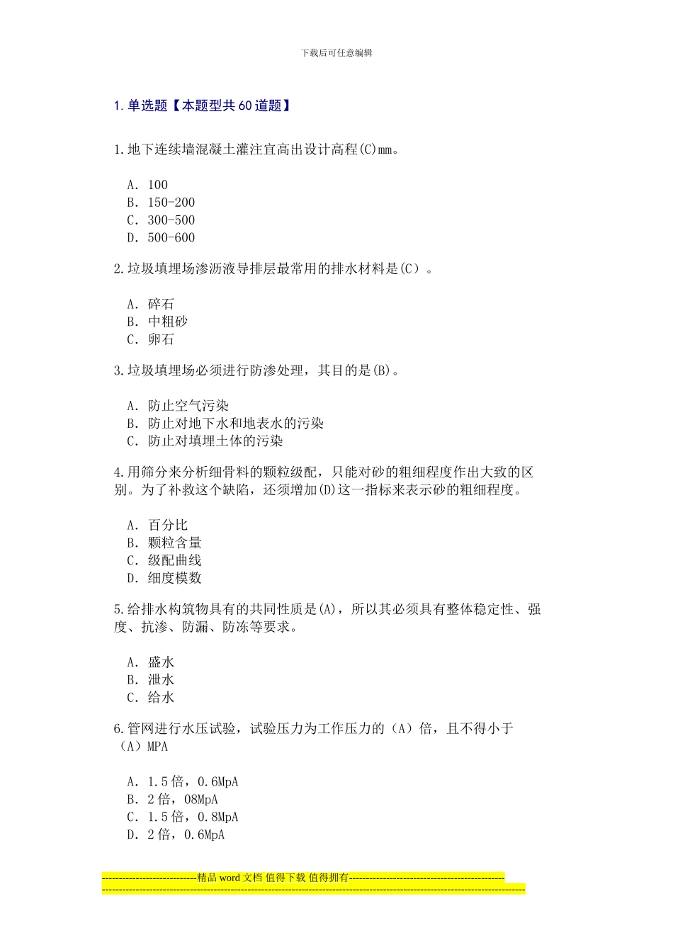 2024年监理工程师继续教育考试及答案_第1页