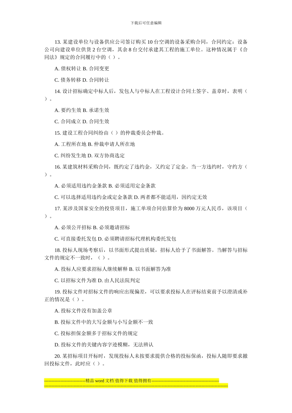2024年监理工程师执业资格考试《合同管理》真题及答案_第3页