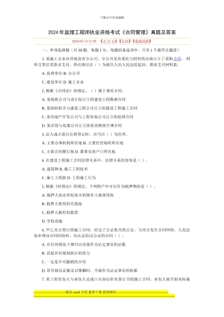 2024年监理工程师执业资格考试《合同管理》真题及答案