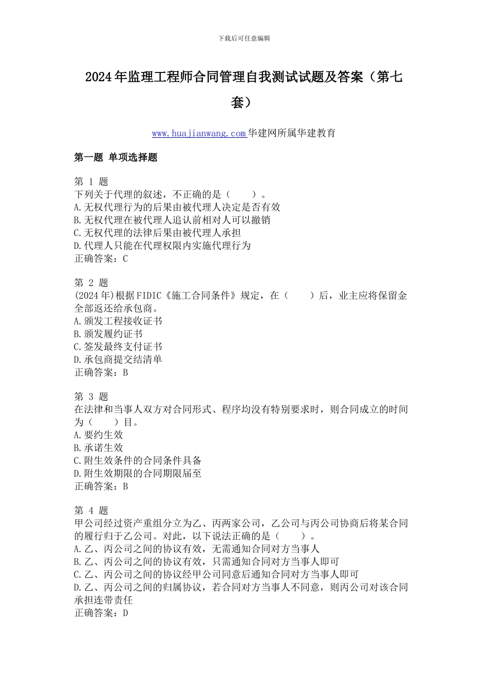 2024年监理工程师合同管理自我测试试题及答案_第1页