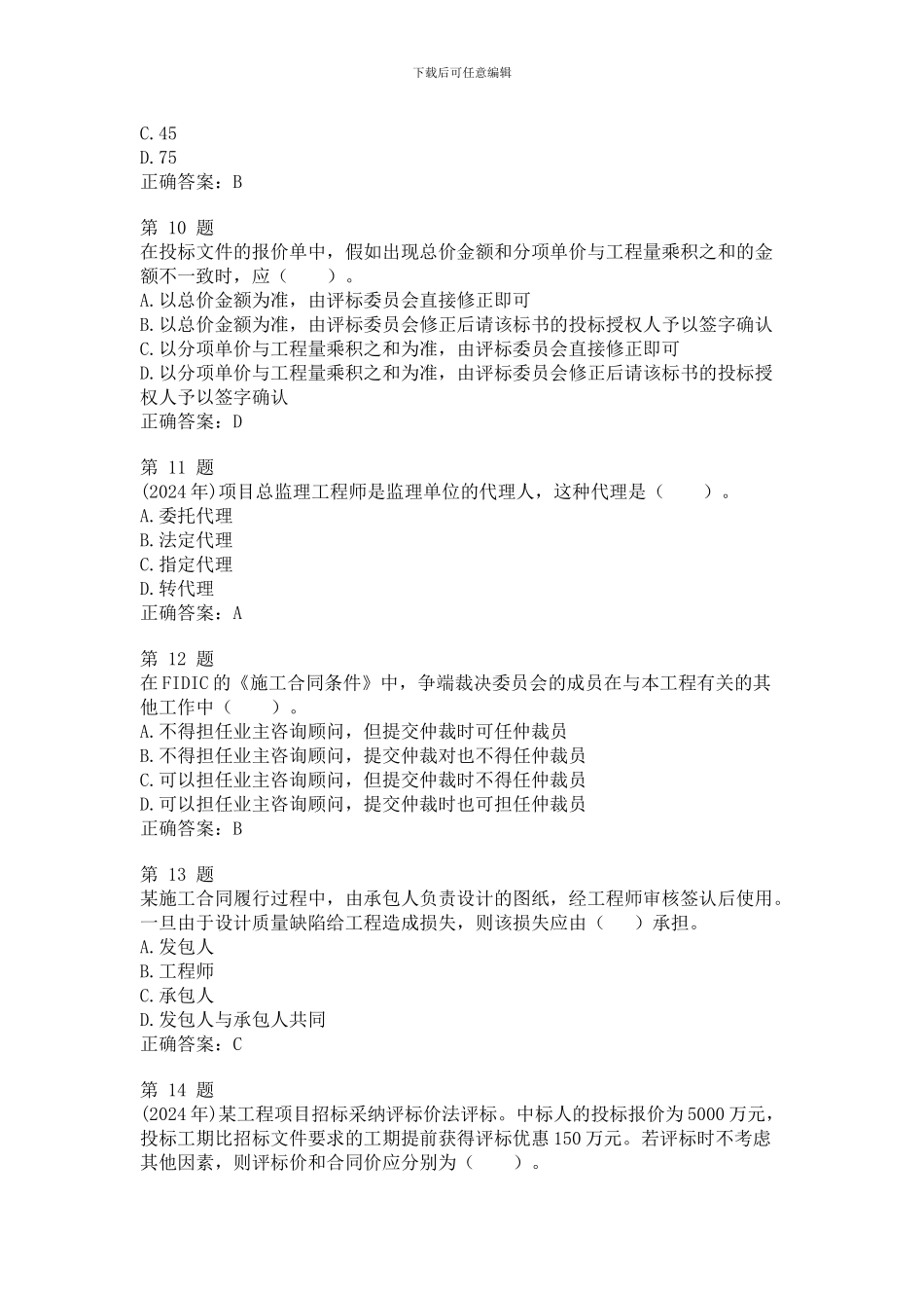2024年监理工程师合同管理自我测试试题及答案_第3页