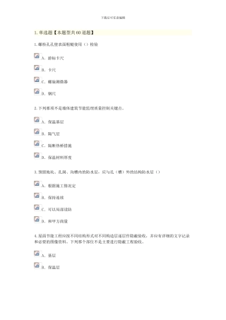 2024年监理工程师延续教育房屋建筑工程考试及答案68分