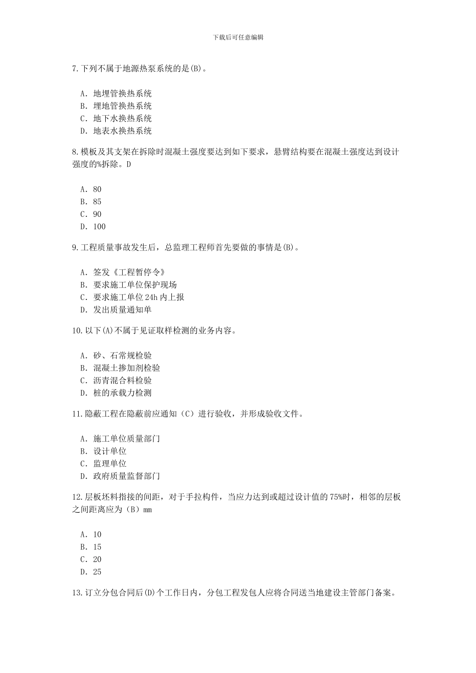2024年监理工程师继续考试及答案_第2页