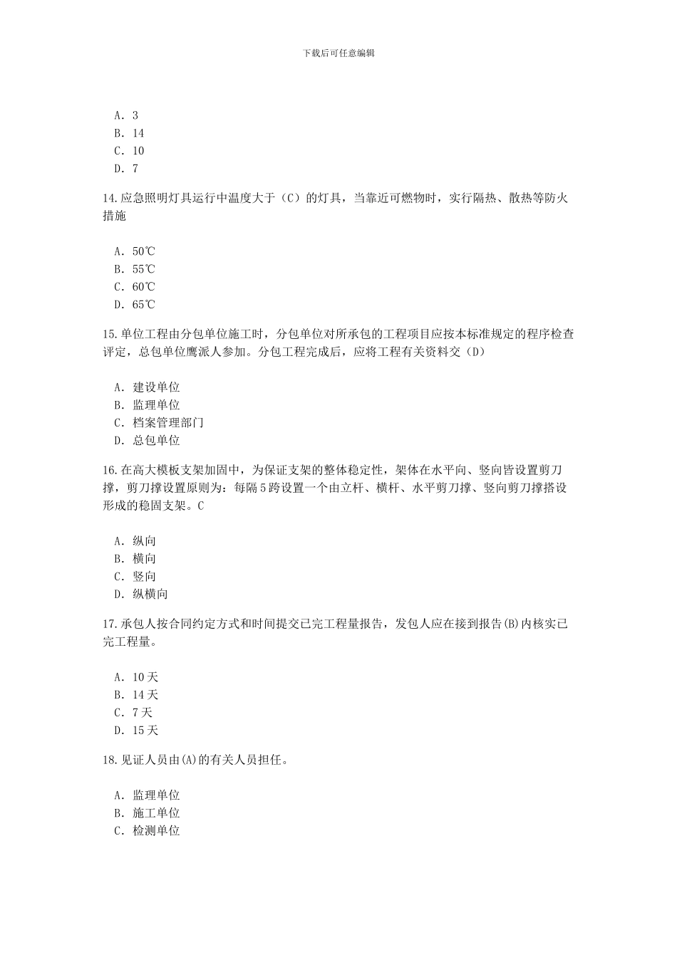 2024年监理工程师继续考试及答案_第3页