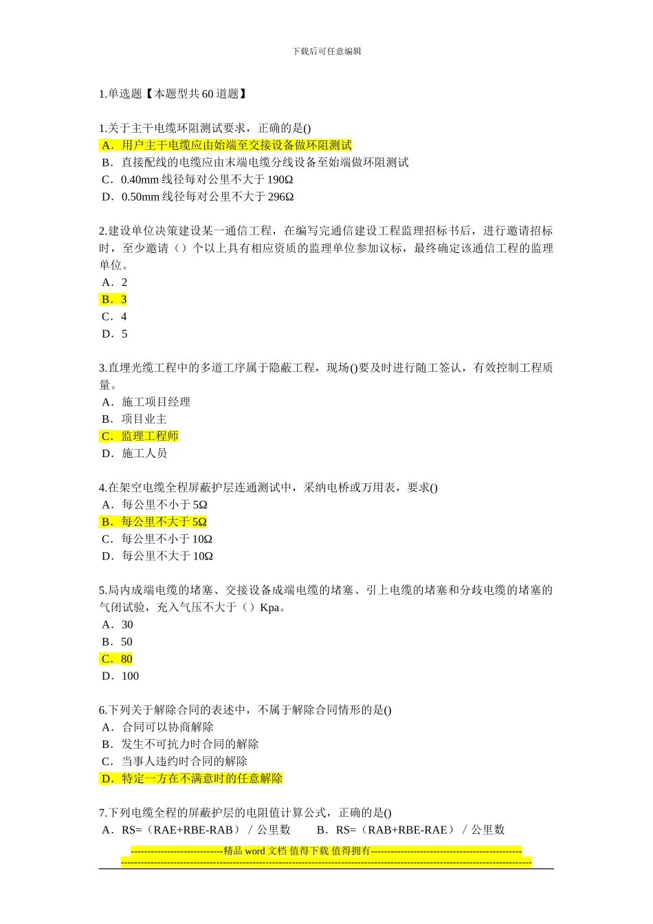 2024年监理工程师继续教育通讯专业试题及答案_第1页