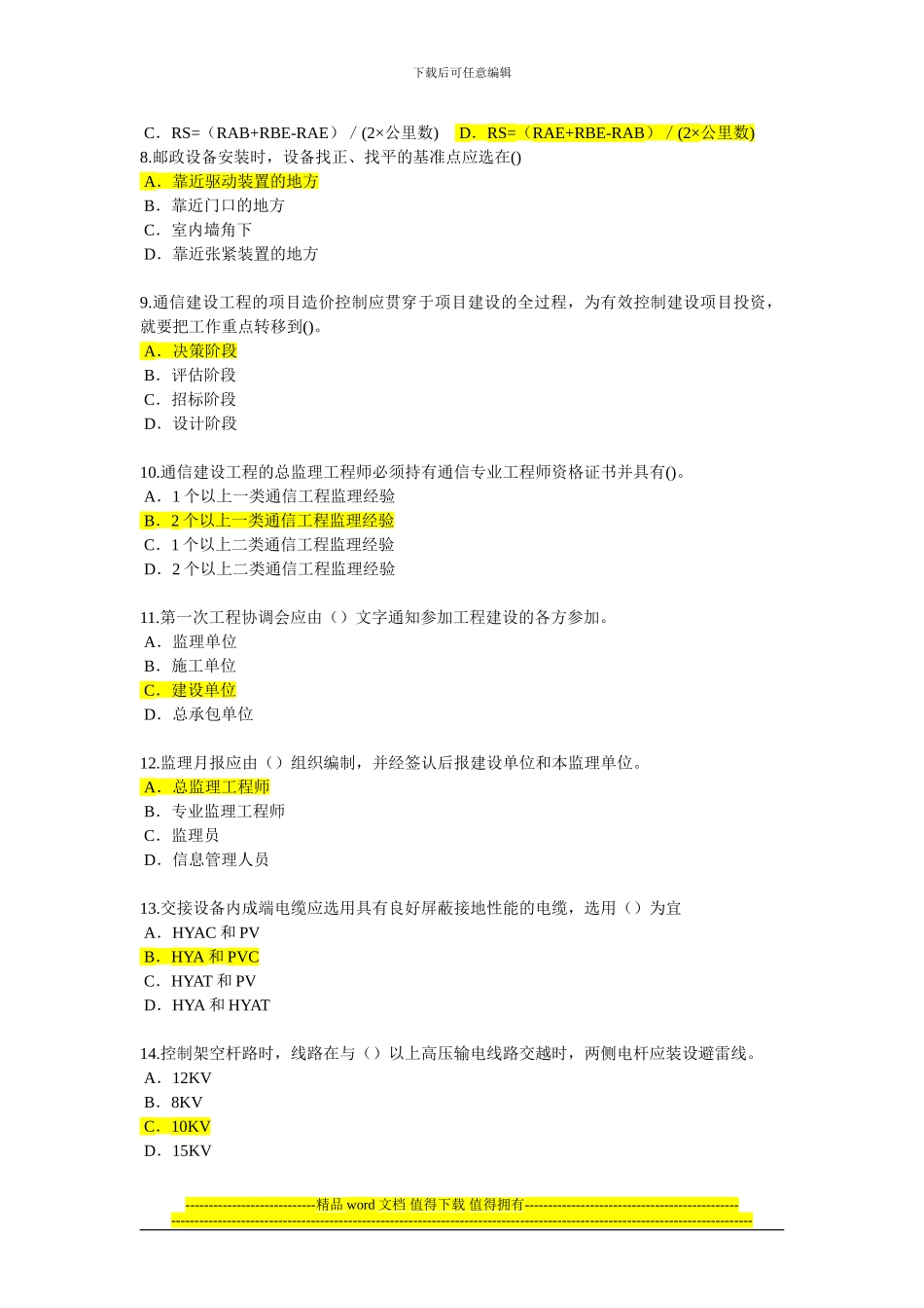 2024年监理工程师继续教育通讯专业试题及答案_第2页