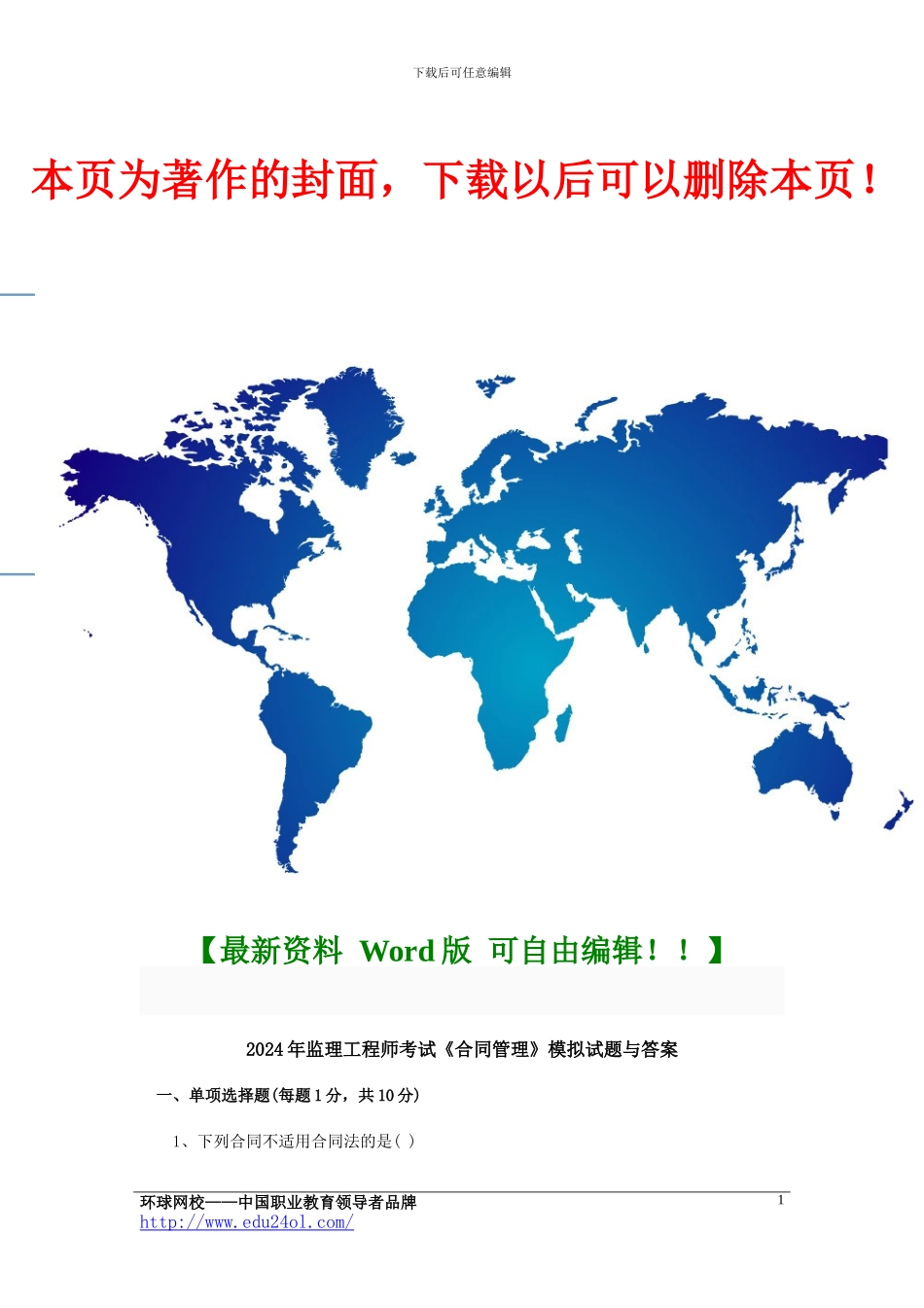 2024年监理工程师考试《合同管理》模拟试题与答案_第1页