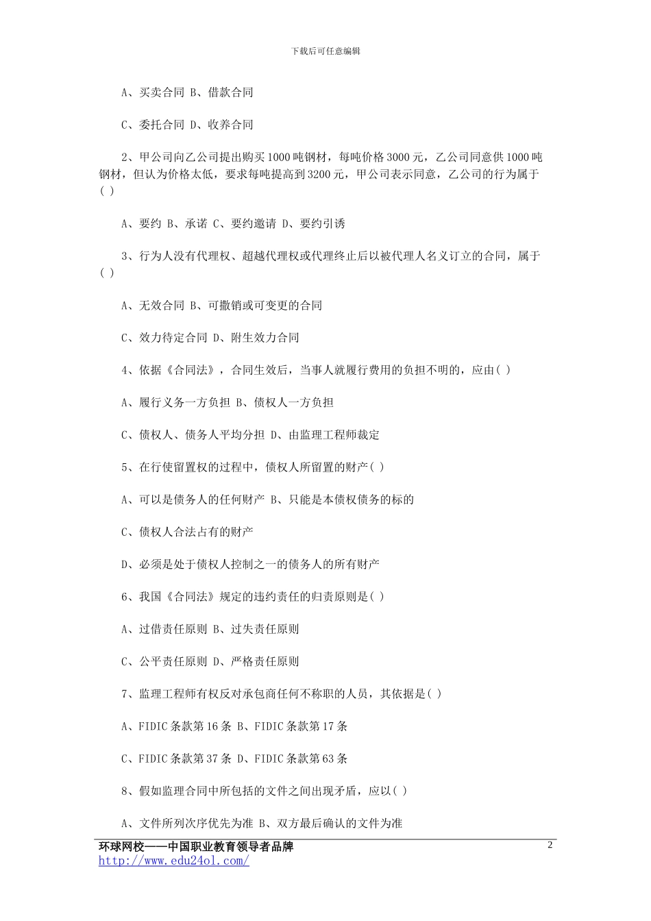 2024年监理工程师考试《合同管理》模拟试题与答案_第2页