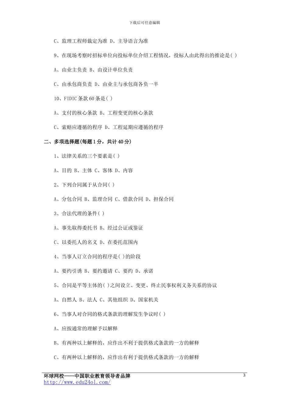 2024年监理工程师考试《合同管理》模拟试题与答案_第3页