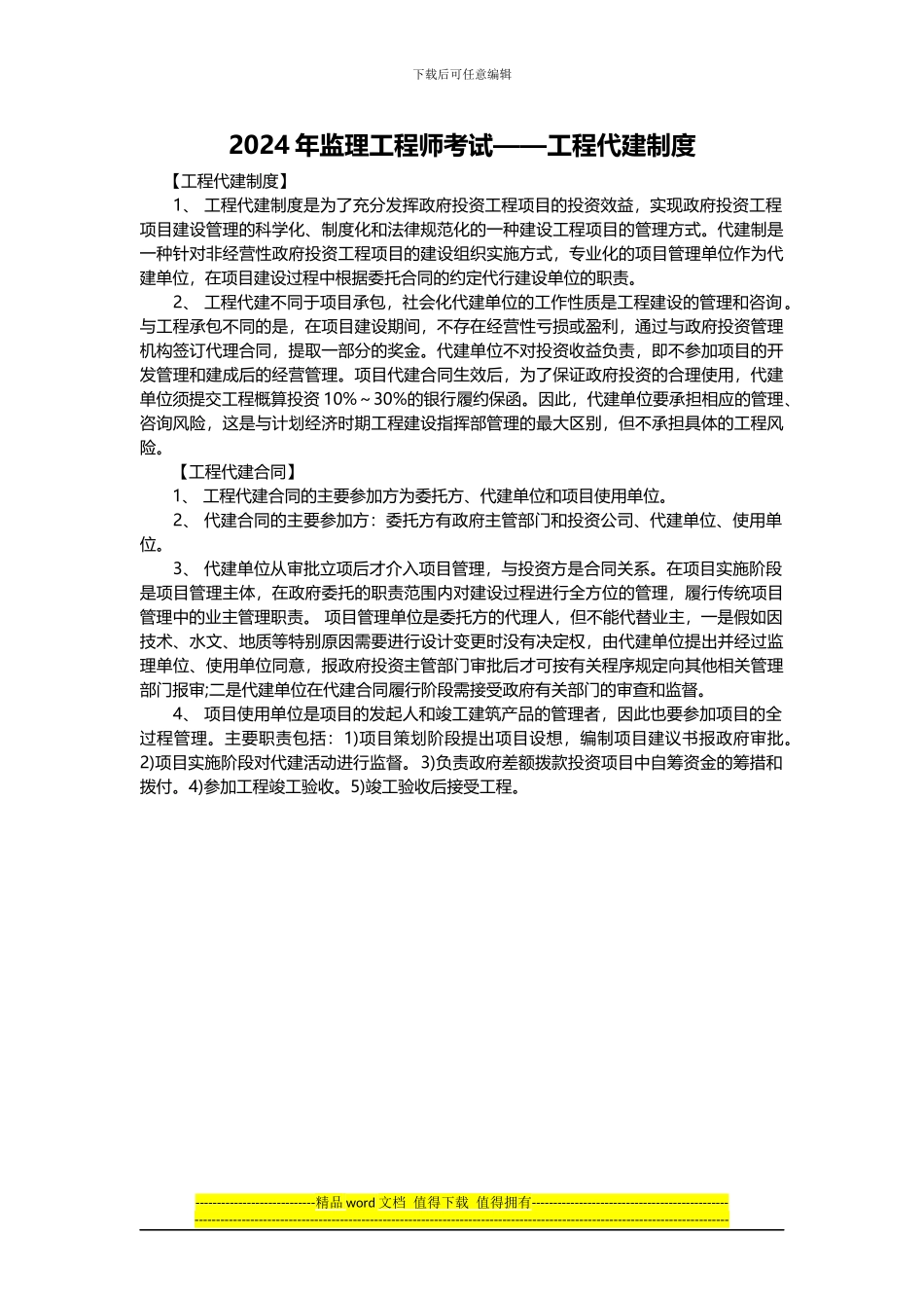 2024年监理工程师考试——工程代建制度_第1页