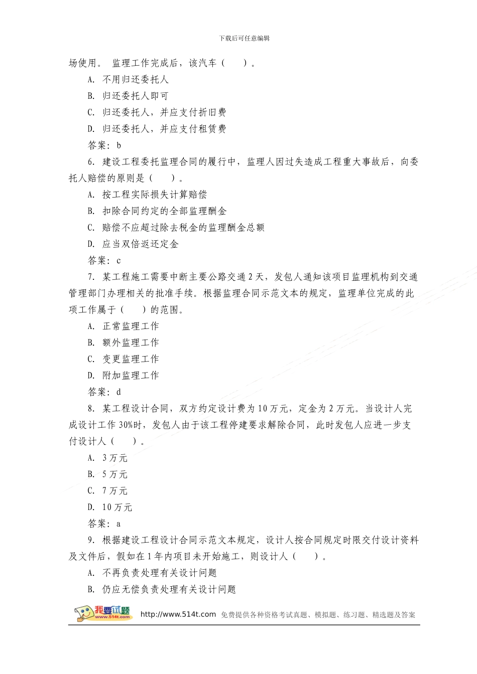 2024年监理工程师考试《合同管理》模拟试题及答案_第2页