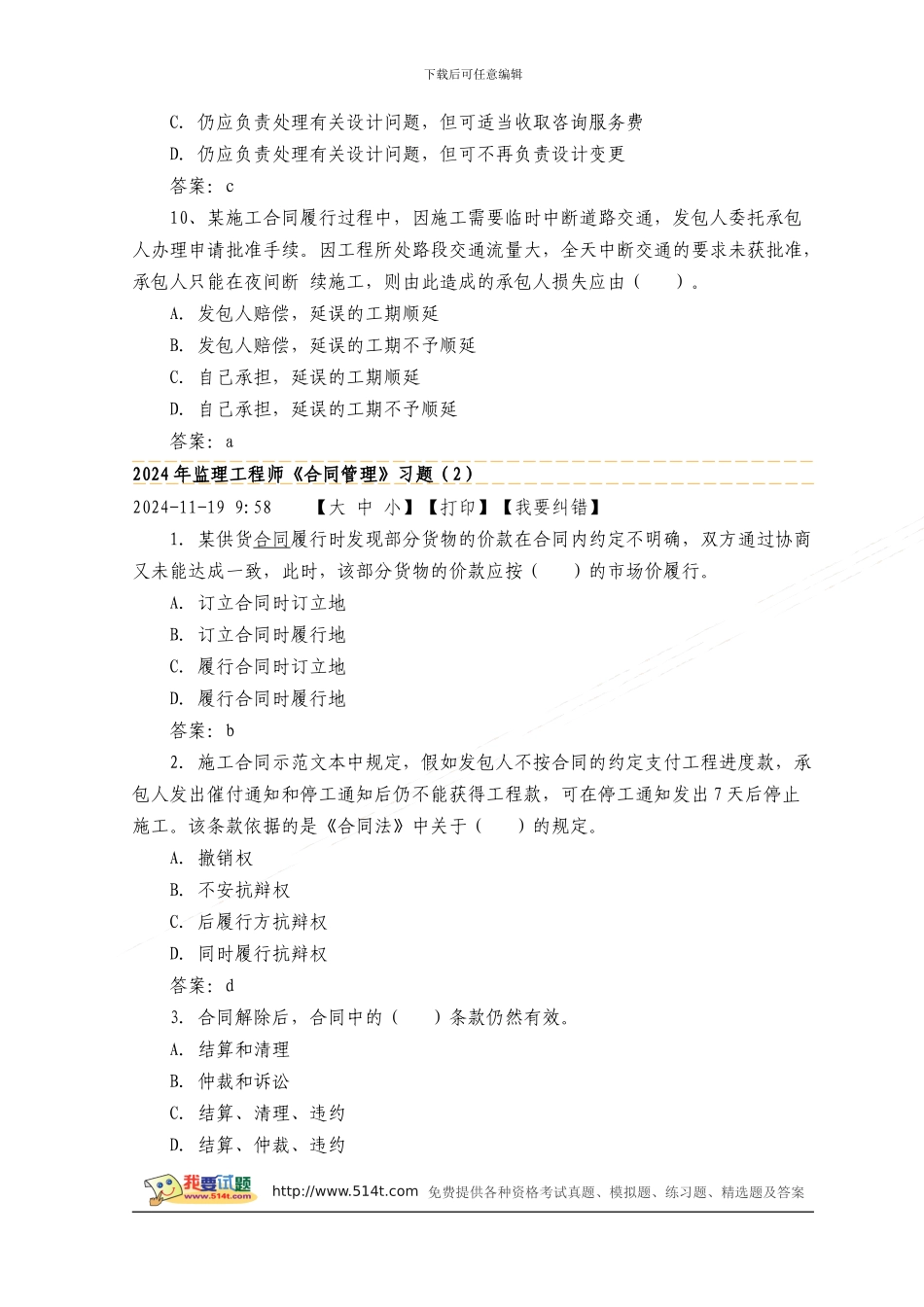 2024年监理工程师考试《合同管理》模拟试题及答案_第3页
