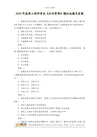 2024年监理工程师考试《合同管理》模拟试题及答案
