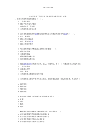2024年监理工程师考试《基本理论与相关法规》试题1