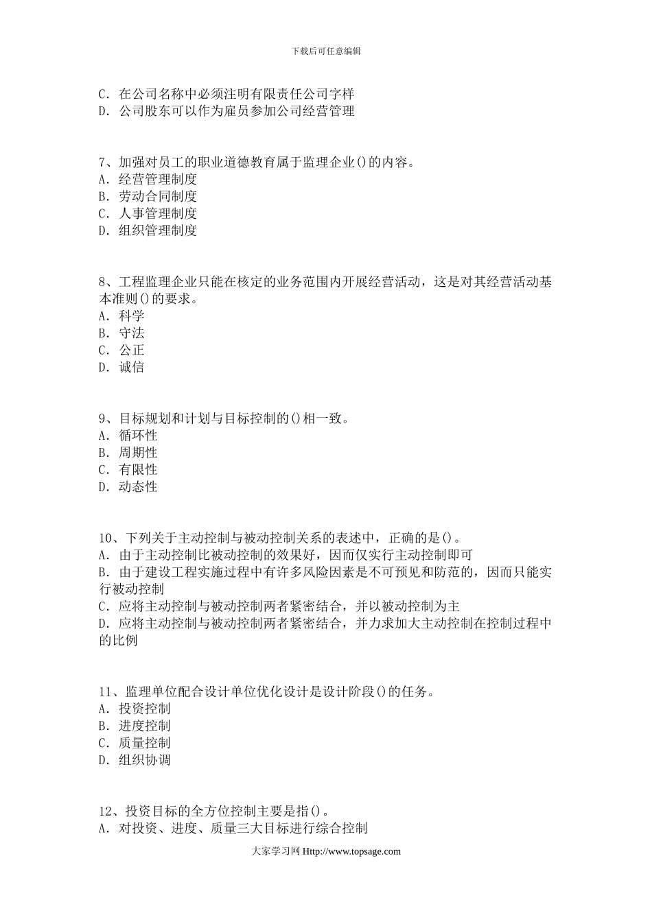 2024年监理工程师考试《工程建设监理基本理论和相关法规》摸底评测_第2页