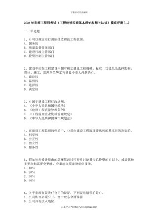 2024年监理工程师考试《工程建设监理基本理论和相关法规》摸底评测