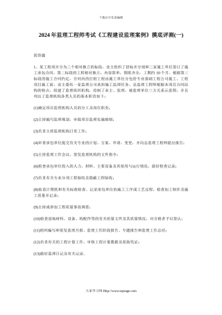 2024年监理工程师考试《工程建设监理案例》摸底评测