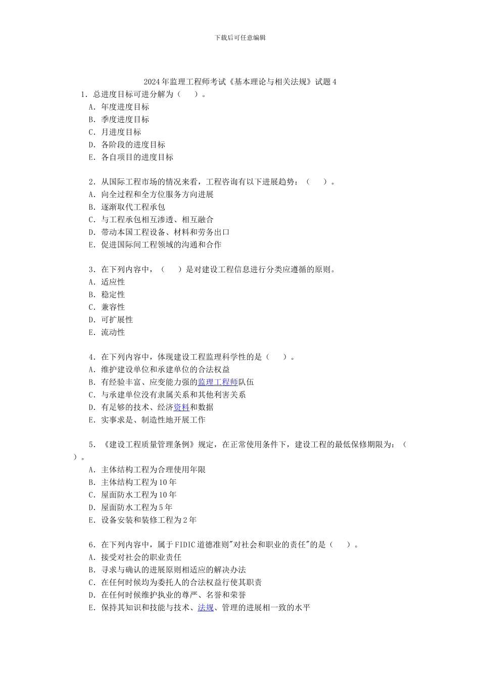 2024年监理工程师考试《基本理论与相关法规》试题4_第1页