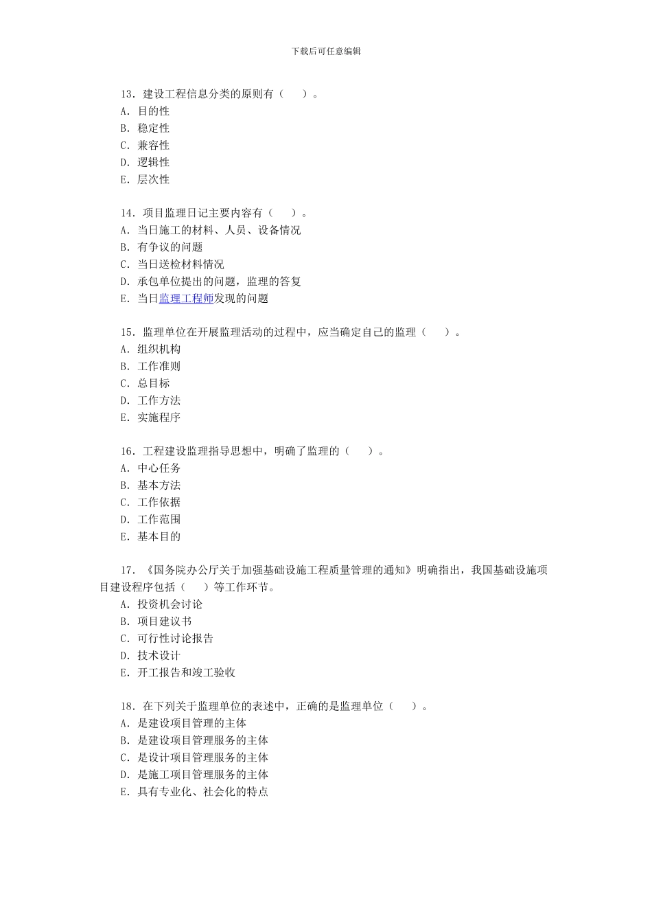 2024年监理工程师考试《基本理论与相关法规》试题4_第3页