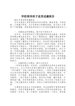 学校领导班子述责述廉报告