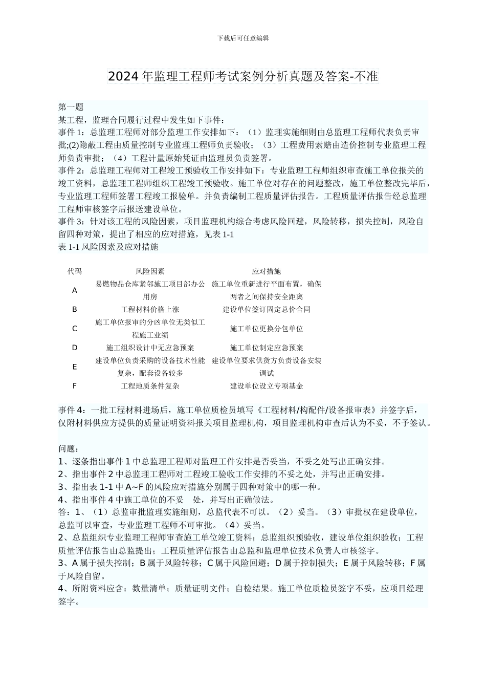 2024年监理工程师考试案例分析真题及答案-不准_第1页