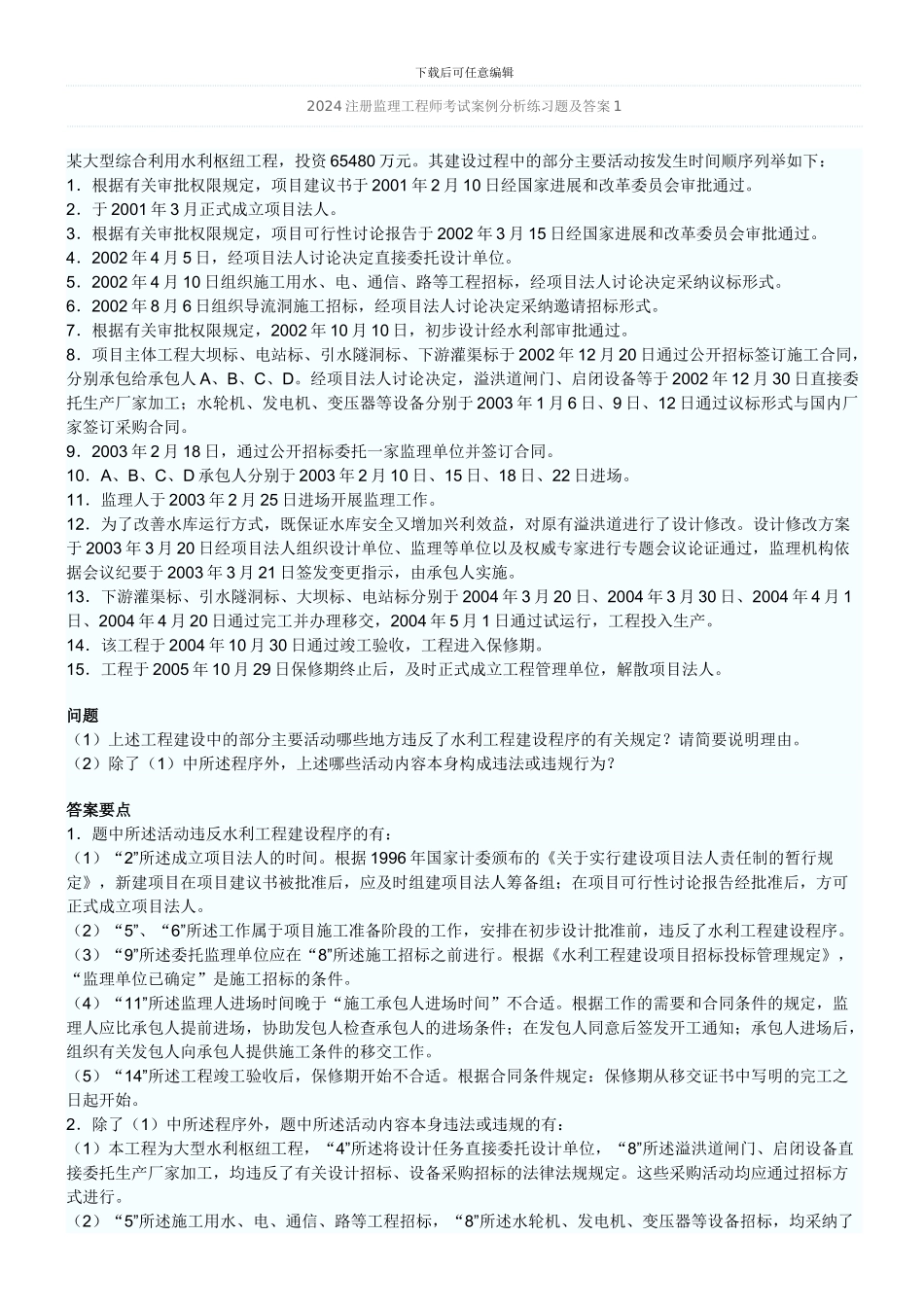 2024年监理工程师考试案例分析习题及答案1_第1页