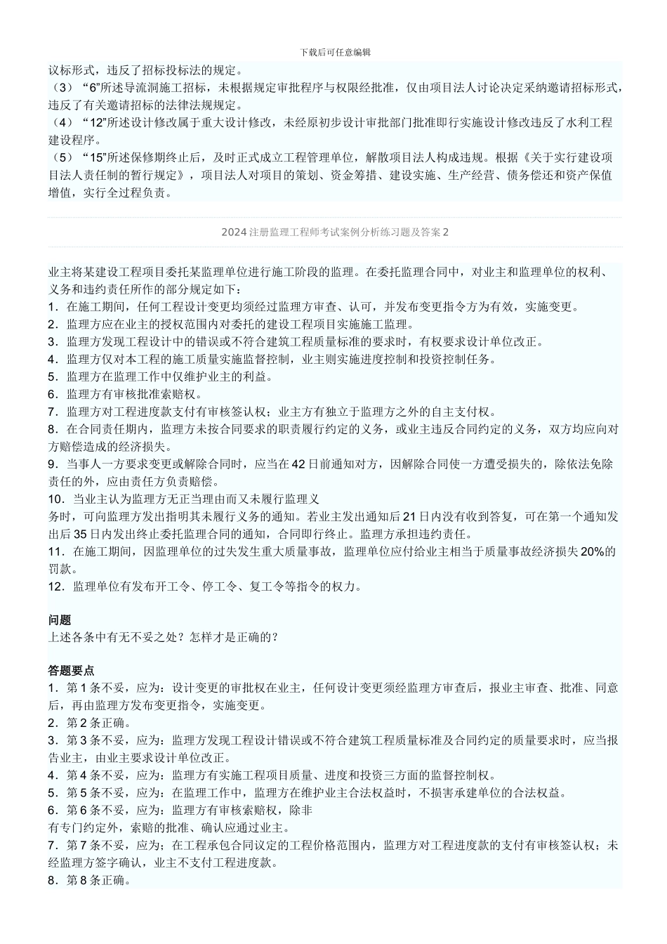 2024年监理工程师考试案例分析习题及答案1_第2页