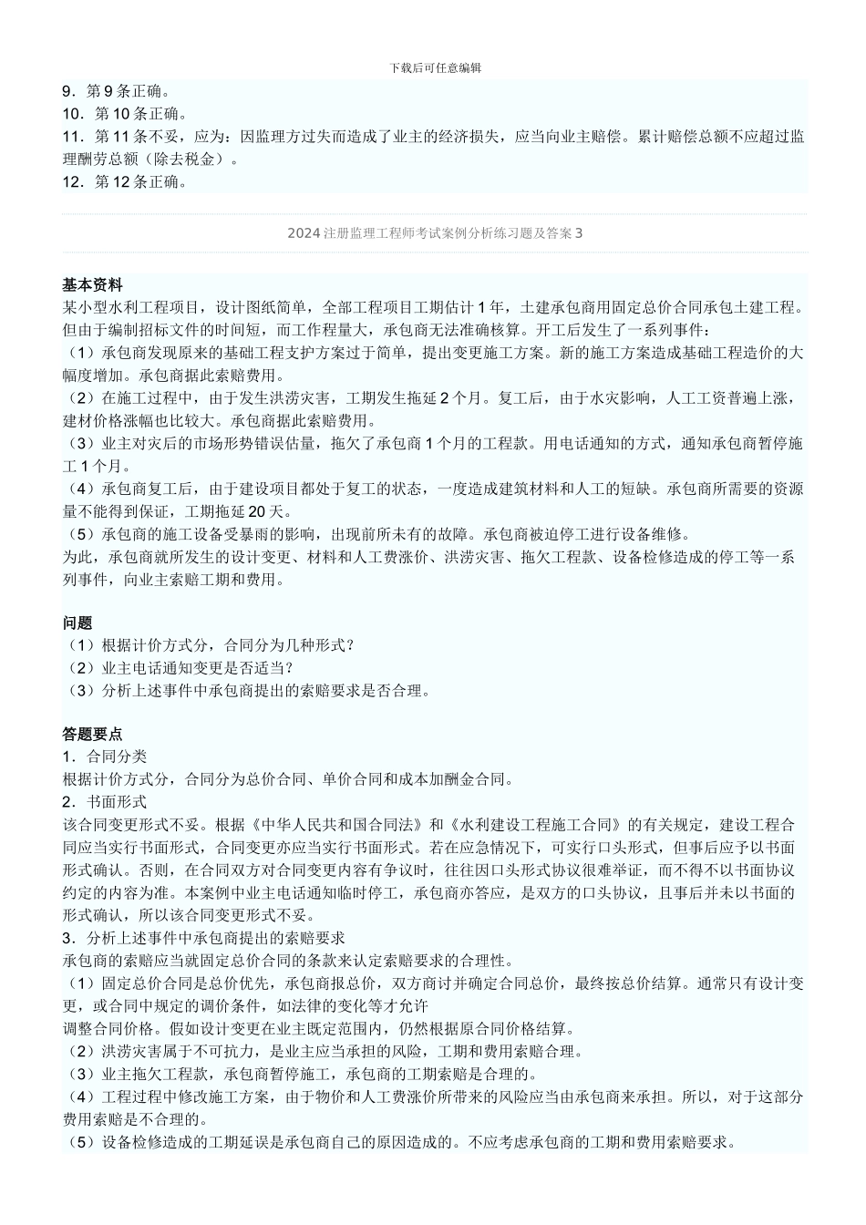 2024年监理工程师考试案例分析习题及答案1_第3页
