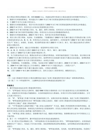 2024年监理工程师考试案例分析习题及答案1