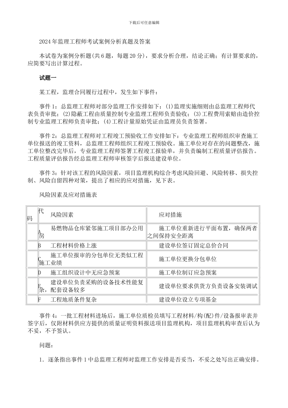 2024年监理工程师考试案例分析真题及答案_第1页