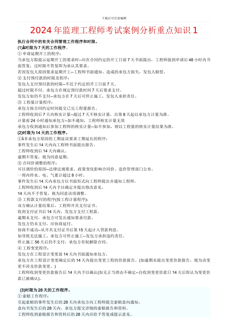 2024年监理工程师考试案例分析重点知识1_第1页