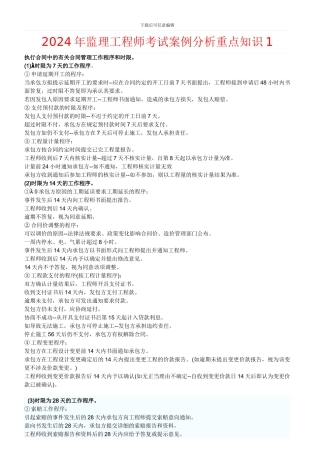 2024年监理工程师考试案例分析重点知识1