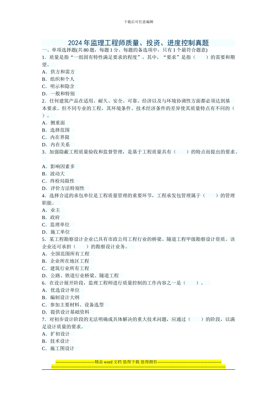 2024年监理工程师质量投资进度真题_第1页