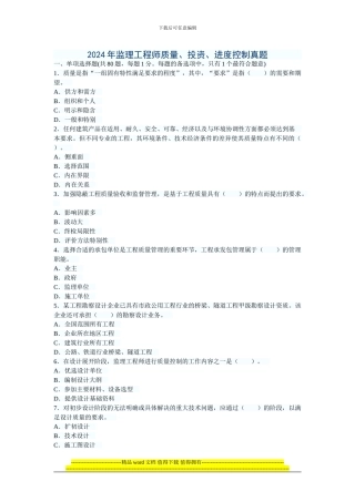 2024年监理工程师质量投资进度真题