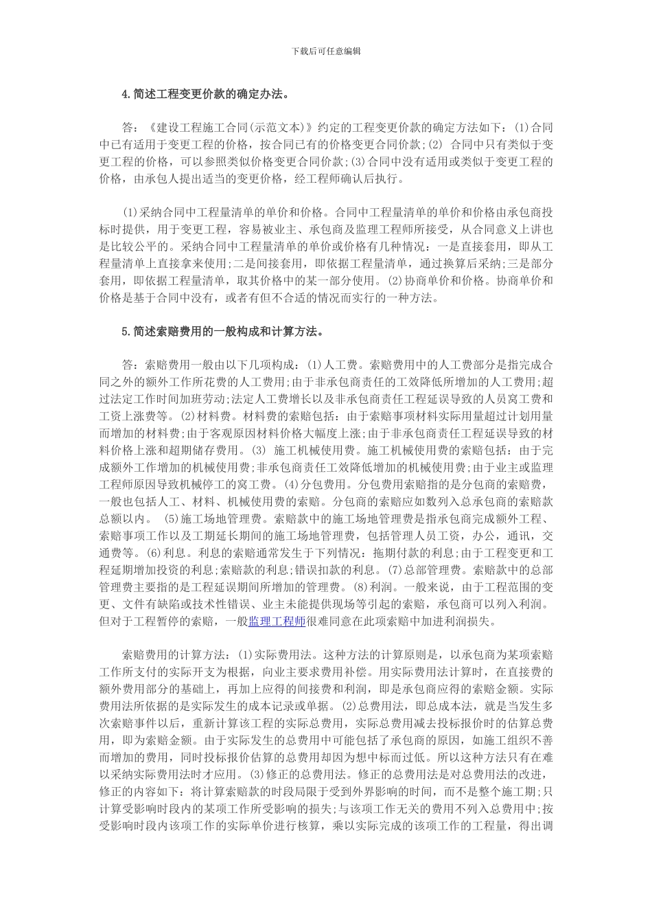 2024年监理投资控制：建设工程施工阶段的投资控制_第3页