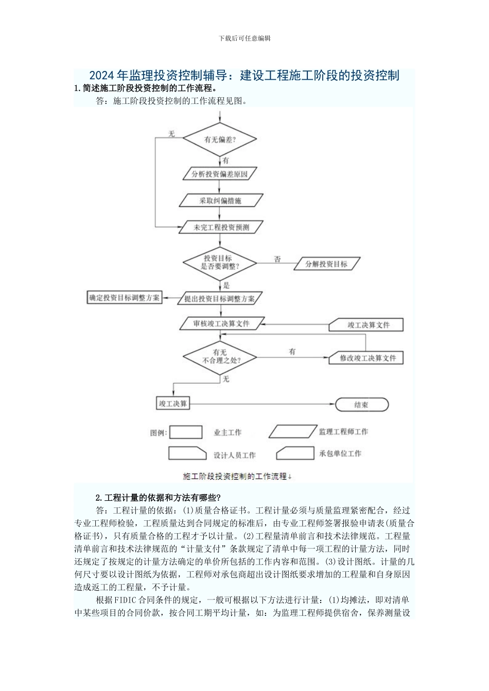 2024年监理投资控制辅导：建设工程施工阶段的投资控制_第1页