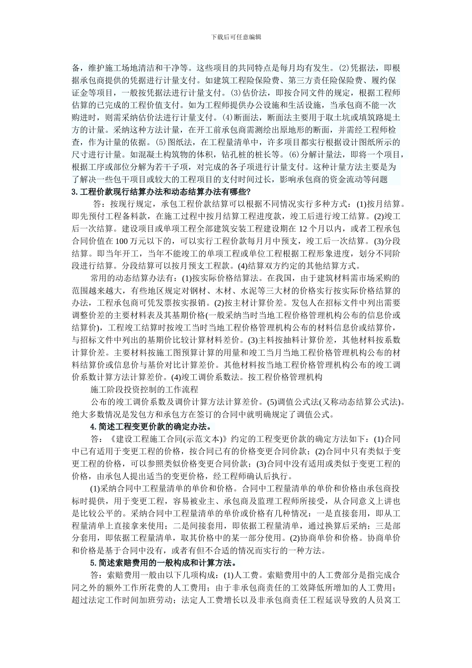 2024年监理投资控制辅导：建设工程施工阶段的投资控制_第2页