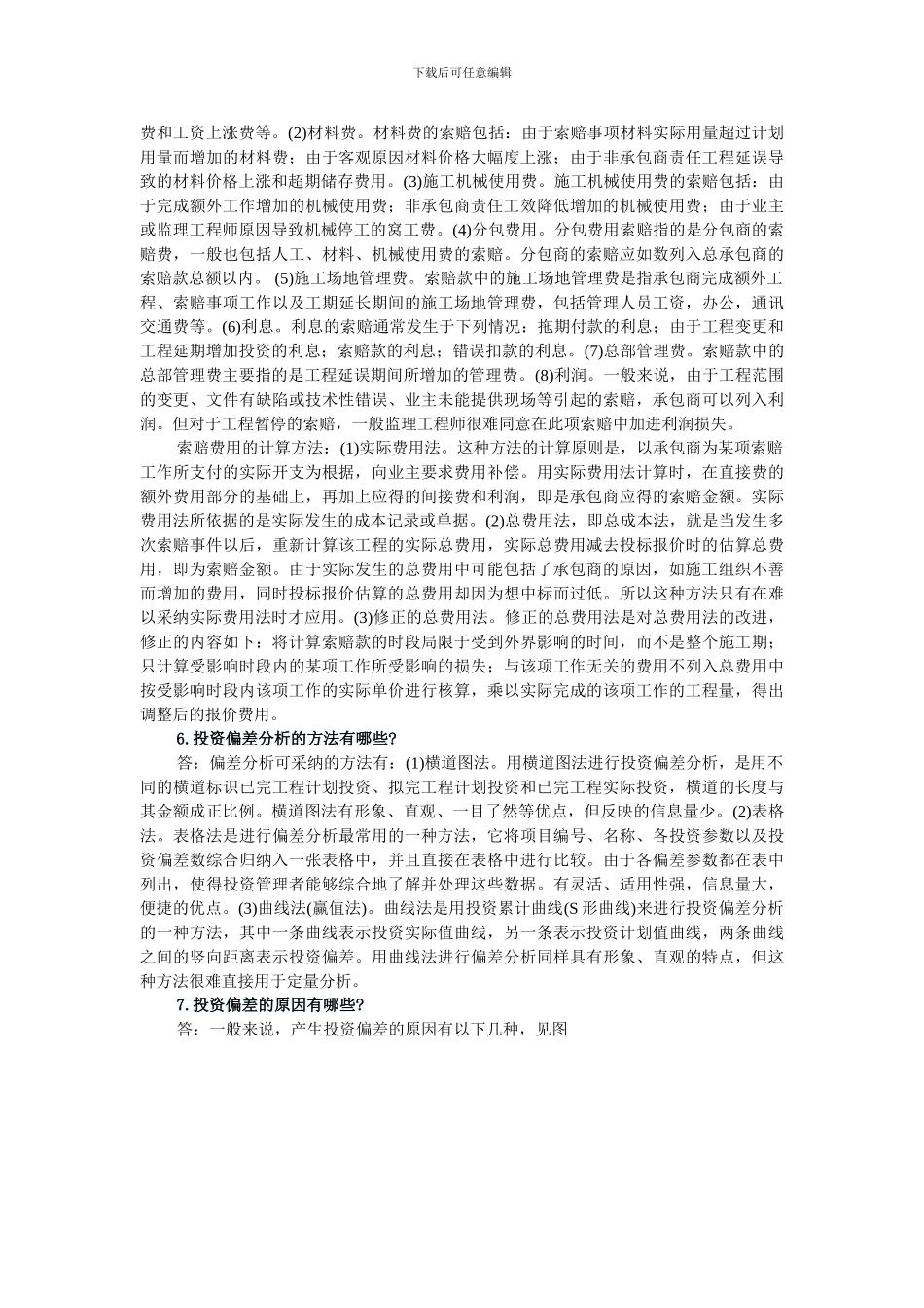 2024年监理投资控制辅导：建设工程施工阶段的投资控制_第3页