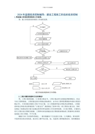 2024年监理投资控制辅导：建设工程施工阶段的投资控制