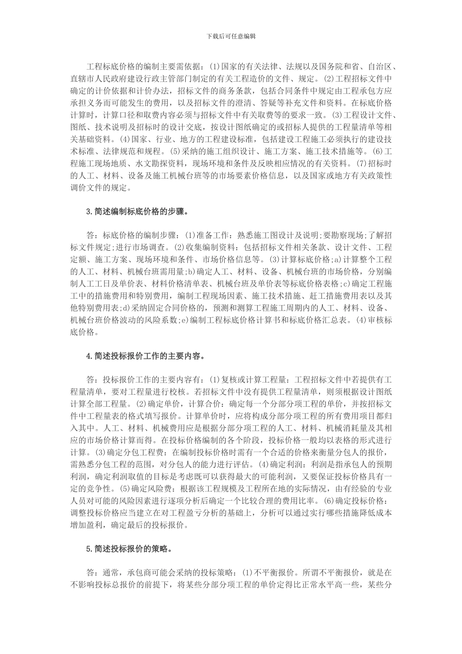 2024年监理投资控制：建设工程施工招标阶段的投资控制_第2页