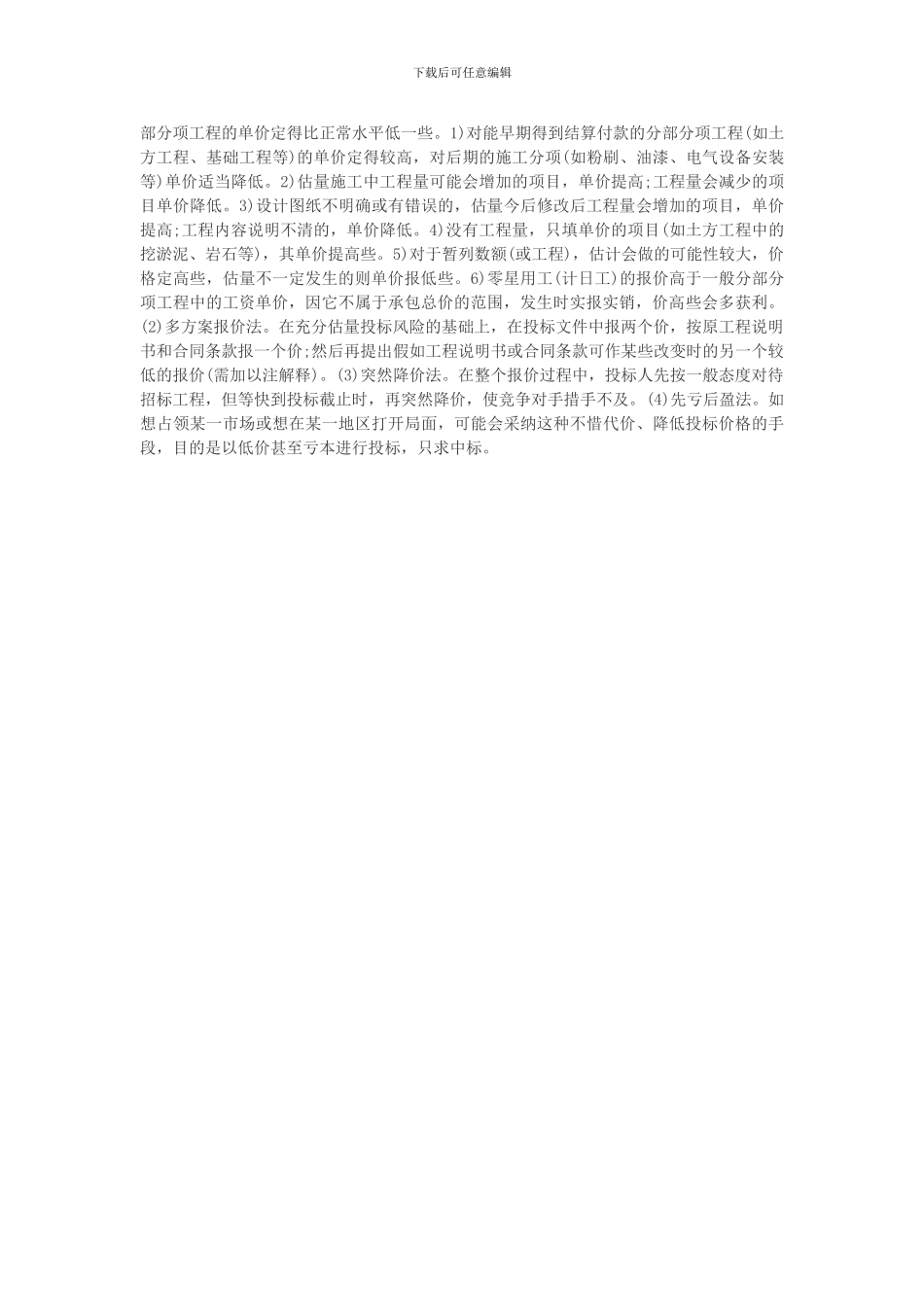 2024年监理投资控制：建设工程施工招标阶段的投资控制_第3页