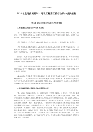 2024年监理投资控制：建设工程施工招标阶段的投资控制