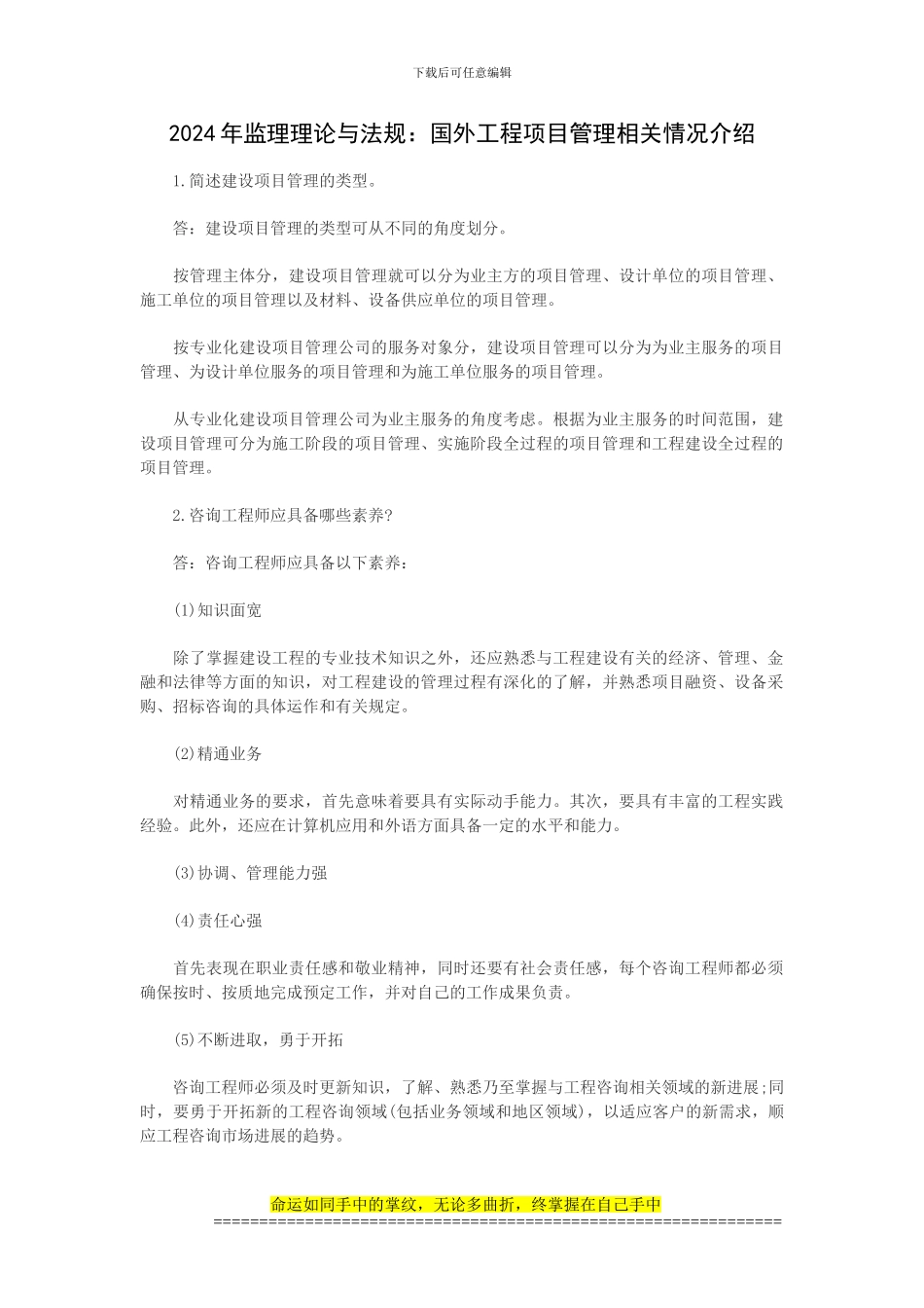 2024年监理理论与法规：国外工程项目管理相关情况介绍_第1页