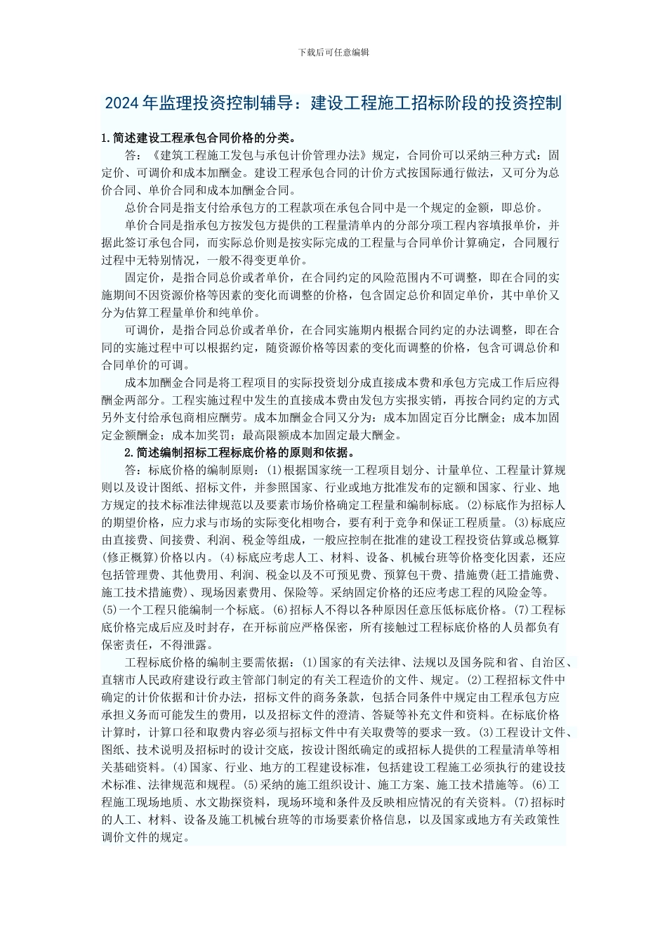 2024年监理投资控制辅导：建设工程施工招标阶段的投资控制_第1页