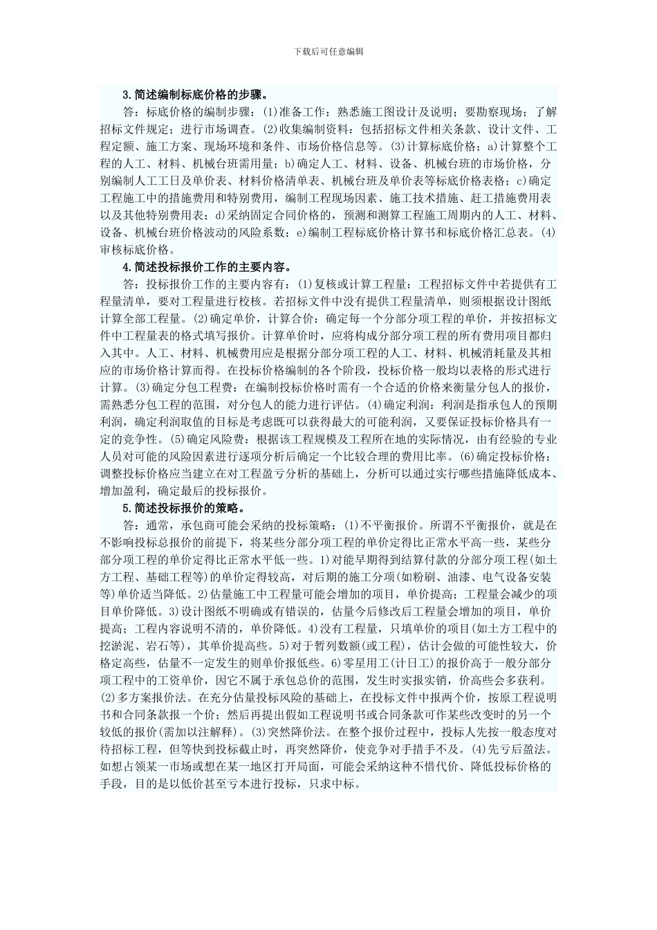 2024年监理投资控制辅导：建设工程施工招标阶段的投资控制_第2页