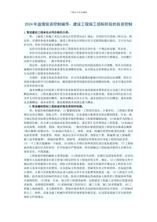2024年监理投资控制辅导：建设工程施工招标阶段的投资控制