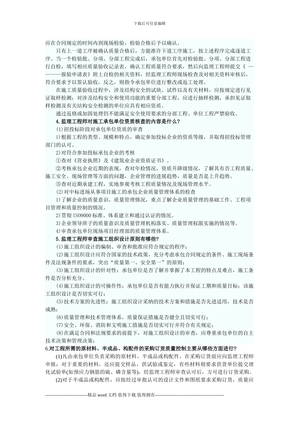 2024年监理质量控制辅导：工程施工的质量控制_第2页