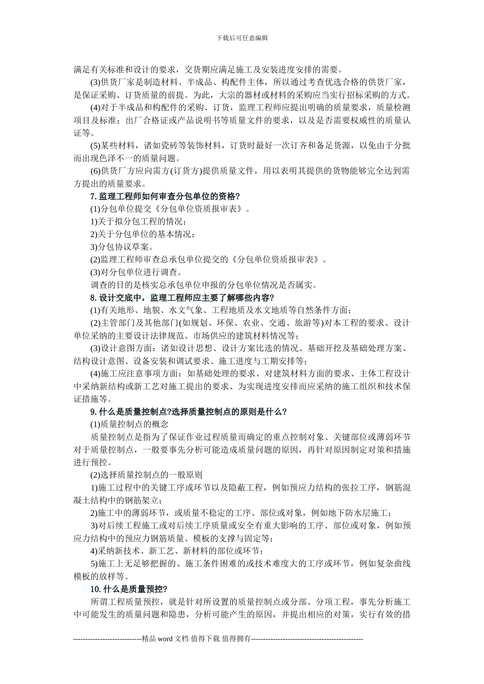 2024年监理质量控制辅导：工程施工的质量控制_第3页